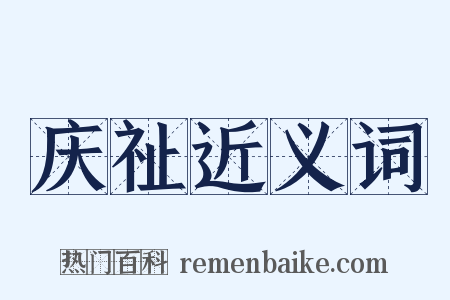 庆祉近义词是什么意思的图片